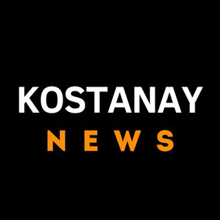 НОВОСТИ КОСТАНАЯ