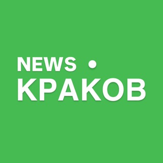 Краков | Новости