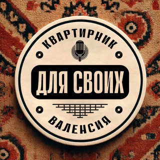 Квартирник "Для своих" Валенсия