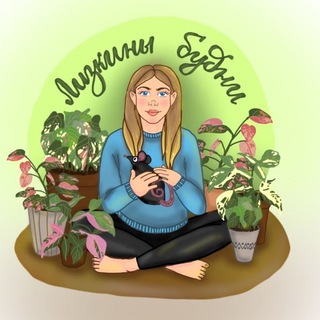 Лизкины будни 🌿