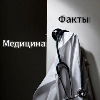 Медицина | Факты🫀