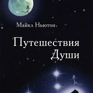 «Путешествия души» - Майкл Ньютон - Аудиокнига