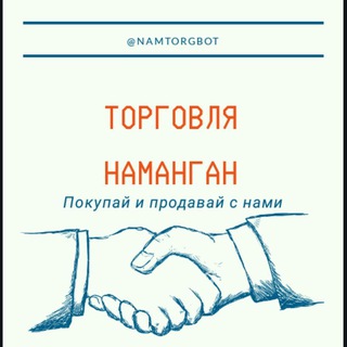 Торговля-Наманган