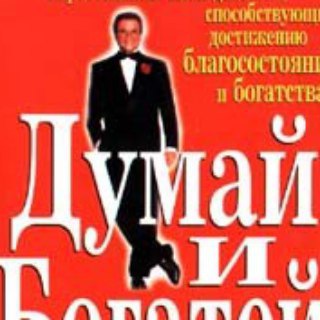 Думай и богатей