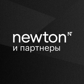 newton и партнеры | Ньютон