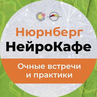 НейроКафе "ТРИМИСТИКА" Нюрнберг