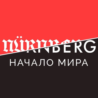 Нюрнберг. Начало мира