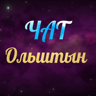 Ольштын Чат
