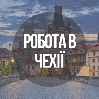 Работа в Чехии - Плзень