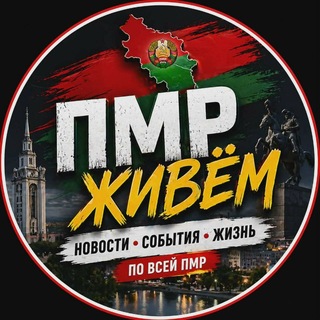 ПМР Живём