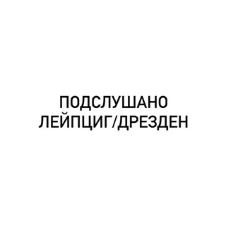 Подслушано Лейпциг/Дрезден