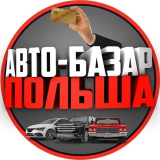 Авто-Базар Польша 🇵🇱