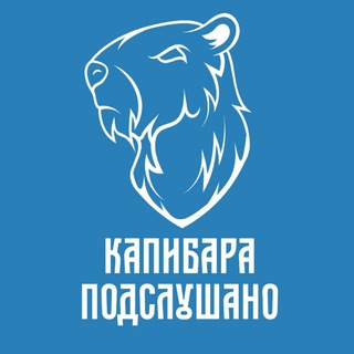 Подслушано на Капибаре