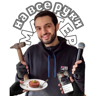 МАСТЕР НА ВСЕ РУКИ