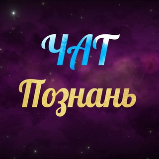 Познань Чат