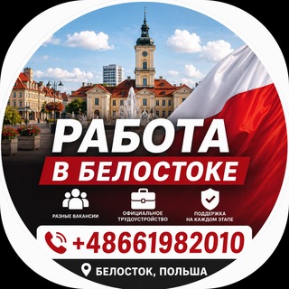 Работа в Белостоке