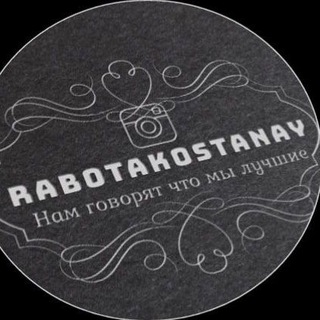 Работа Костанай
