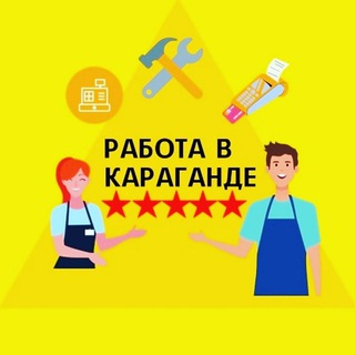 Работа в Караганде