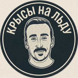 Крысы на льду