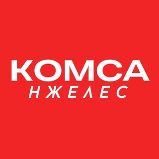 КОМСА / НЖЕЛЕС