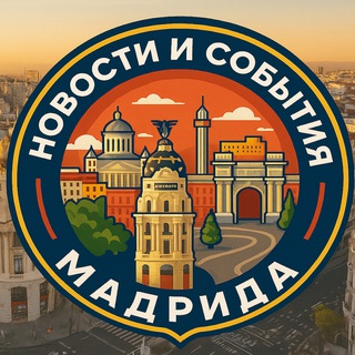 События и новости Мадрида