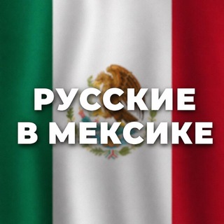 Русские в Мексике | от Канкуна до Мехико 🇲🇽