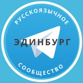 Русские в Эдинбурге