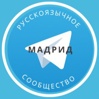 Русские в Мадриде