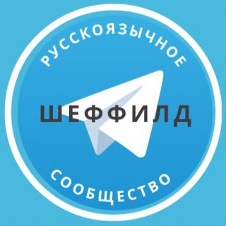 Русские в Шеффилде