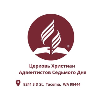 "Церковь АСД | Такома"