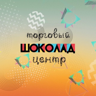 Торговый Центр Шоколад