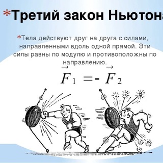 Третий закон Ньютона