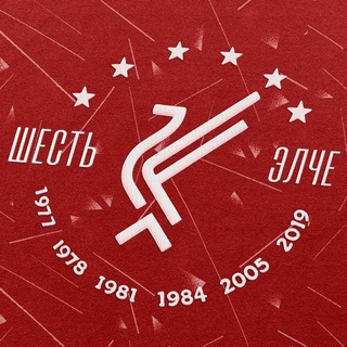 Шесть Элче | Ливерпуль