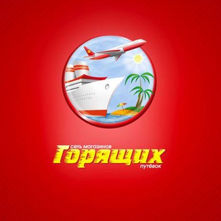 🔥Магазин горящих путёвок🔥