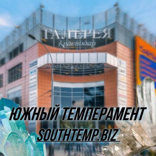 Южный Темперамент