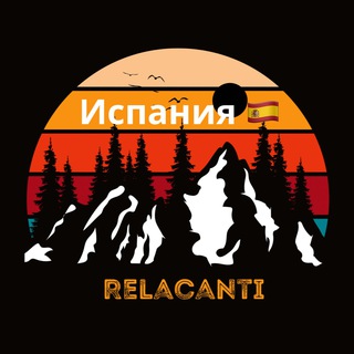 Испания 🇪🇸 чат Relacanti