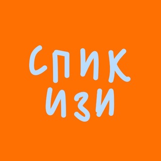 СПИК ИЗИ | Sofía