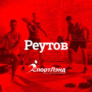 СпортЛэнд Реутов.❤️