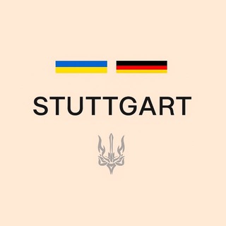 Украинцы в Штутгарте | Чат🇩🇪