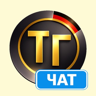 Чат Иммиграция с Тупа-Германия