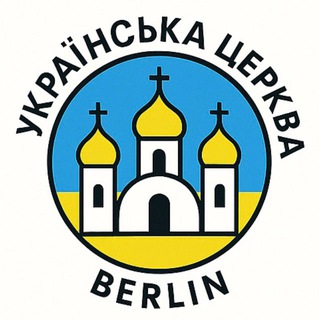 Українська церква в Берліні 🇺🇦 ⛪️