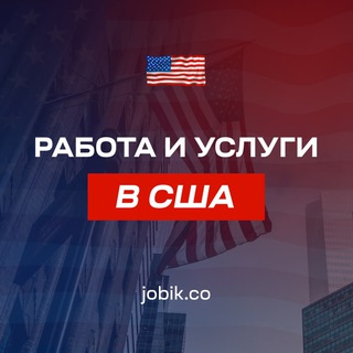 USA / Работа / Услуги