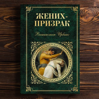 Вашингтон Ирвинг «Жених-мертвец»