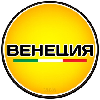 Венеция | чат