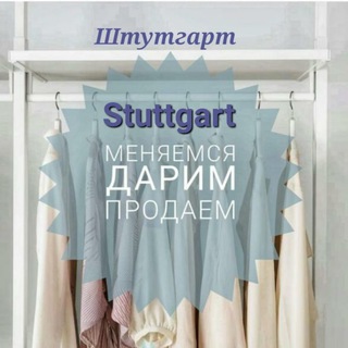 Меняемся/Дарим/Продаём в Штутгарте (+50км) на русском языке