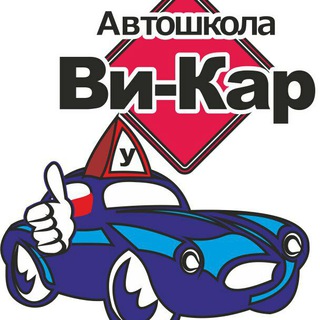 Автошкола «ВИ-КАР» Костанай