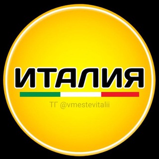 Италия | Вместе в Италии