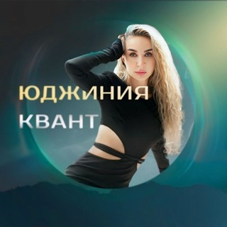 Юджиния Квант | Управление реальностью