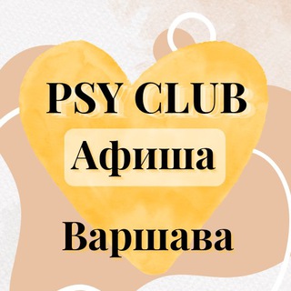 PSY CLUB Афиша 🧡 Варшава