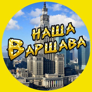 ОБЪЯВЛЕНИЯ Варшава. 🇵🇱 Warszawa Nasza🇵🇱
